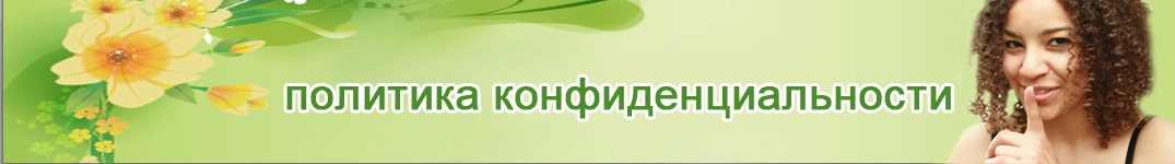 Отправить цветы в Мальдивы Политика конфиденциальности в Интернете